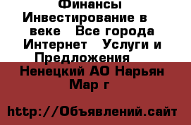 Финансы. Инвестирование в 21 веке - Все города Интернет » Услуги и Предложения   . Ненецкий АО,Нарьян-Мар г.
